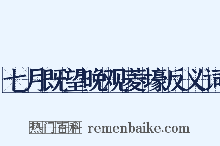 七月既望晚观菱壕反义词是什么意思的图片